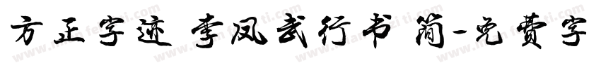 方正字迹 李凤武行书 简字体转换